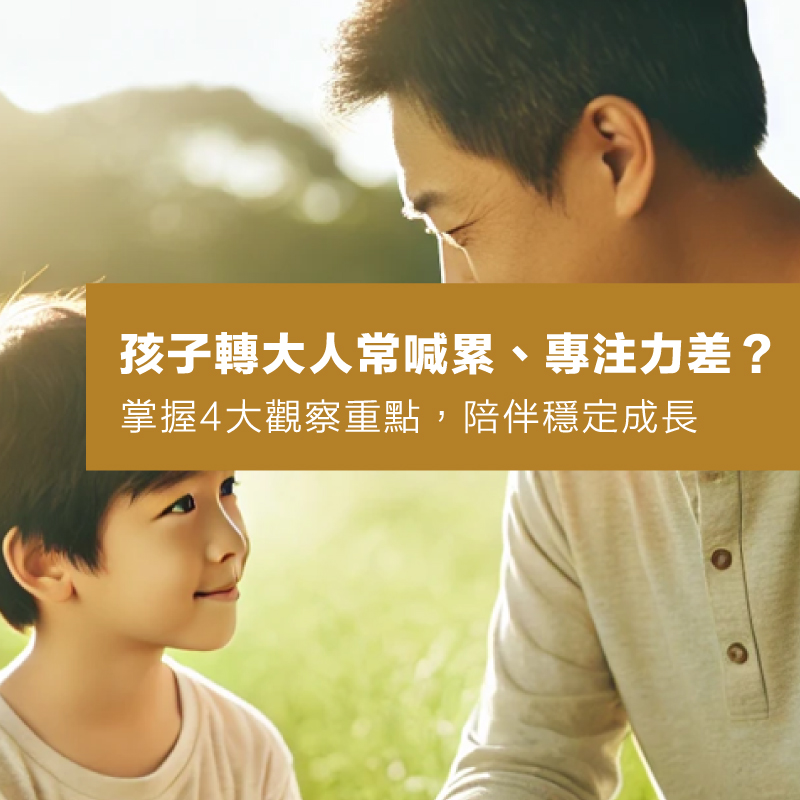 孩子常喊累、專注力差？掌握轉大人階段4大觀察，打好成長基礎