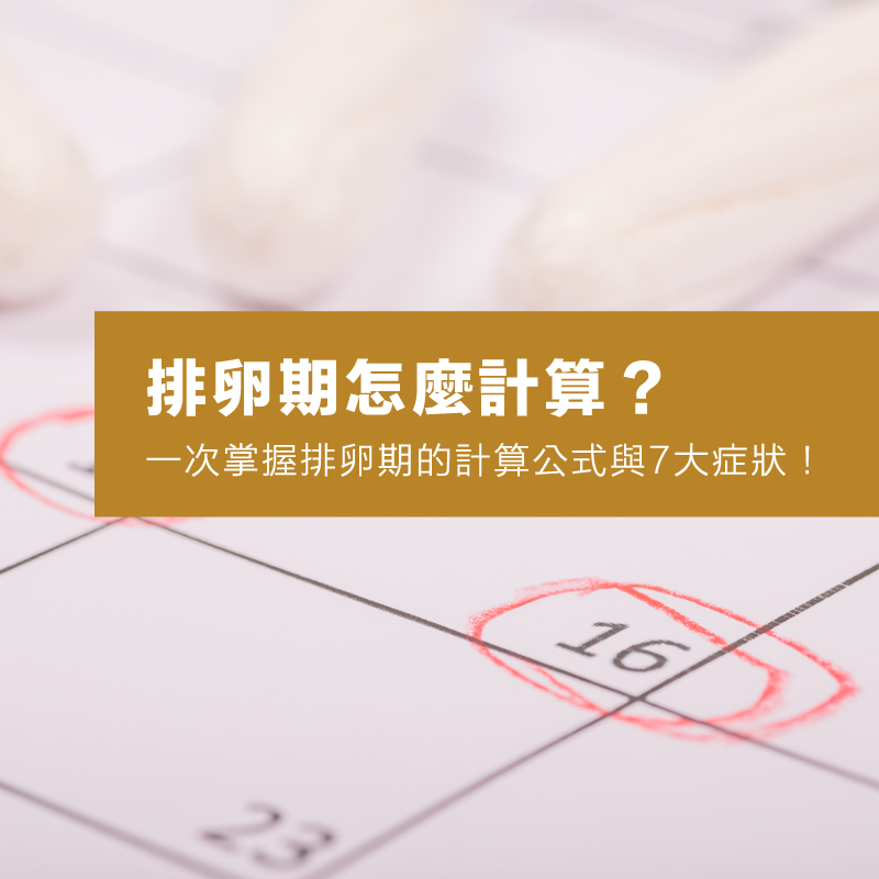 排卵期怎麼計算？一次掌握排卵期的計算公式與7大症狀！