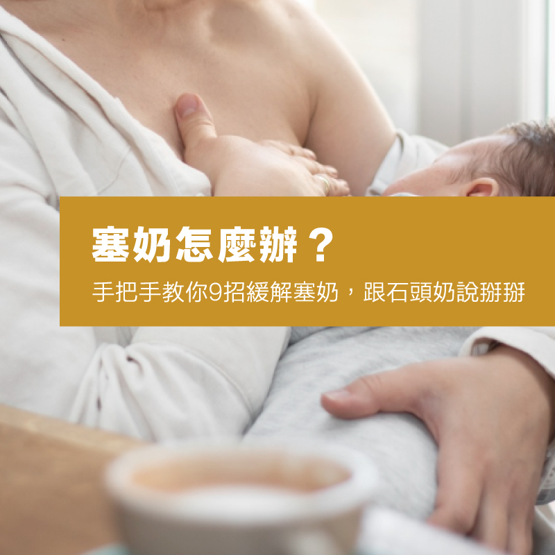 塞奶怎麼辦？手把手教你9招緩解塞奶，跟石頭奶說掰掰！