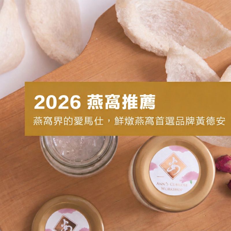 【2026燕窩推薦】燕窩界的愛馬仕，鮮燉燕窩首選品牌｜黃德安