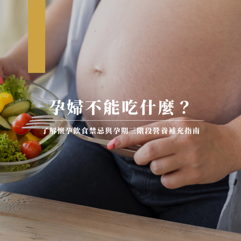 孕婦不能吃什麼？了解懷孕飲食禁忌與孕期三階段營養補充指南