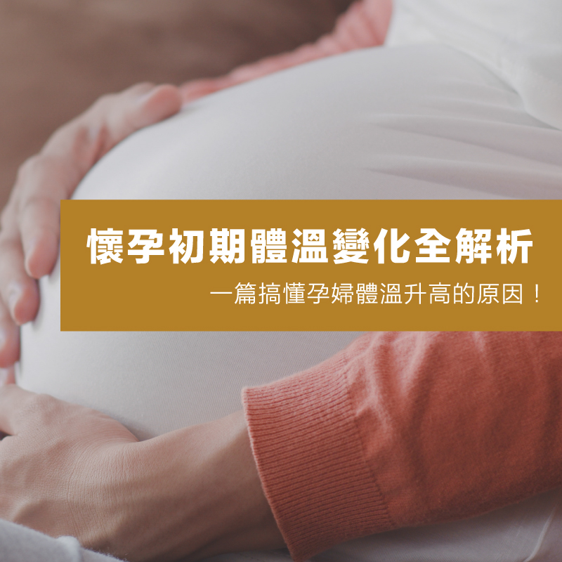 懷孕初期體溫變化全解析｜一篇搞懂孕婦體溫升高的原因！