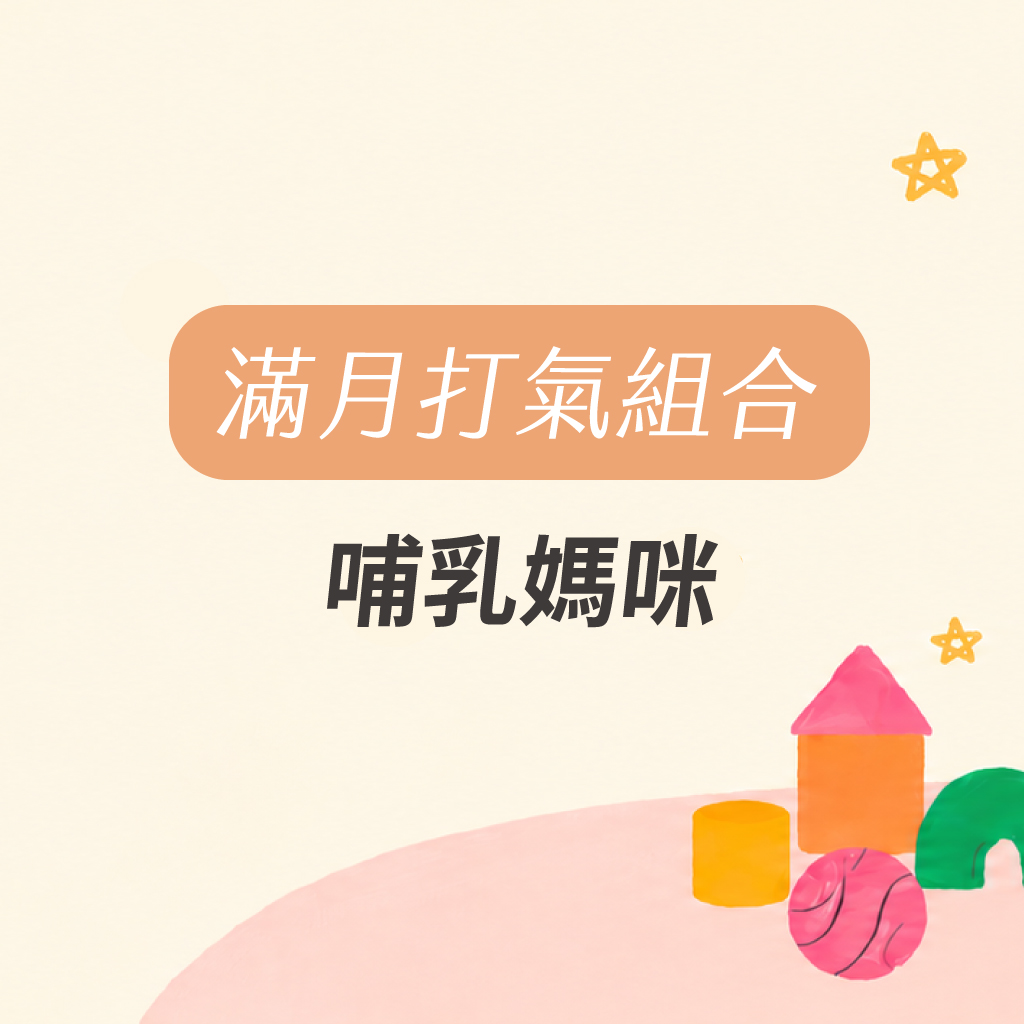 滿月打氣 月子保養組(哺乳媽咪)