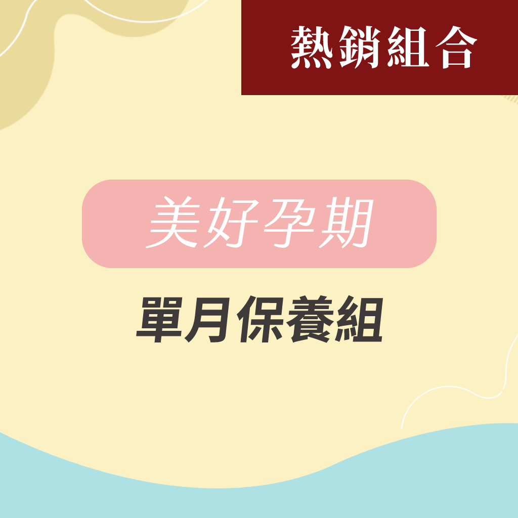 美好孕期(單月組)