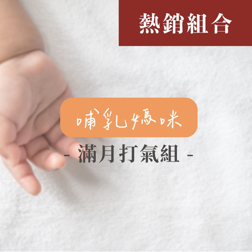 滿月打氣 月子保養組(哺乳媽咪)