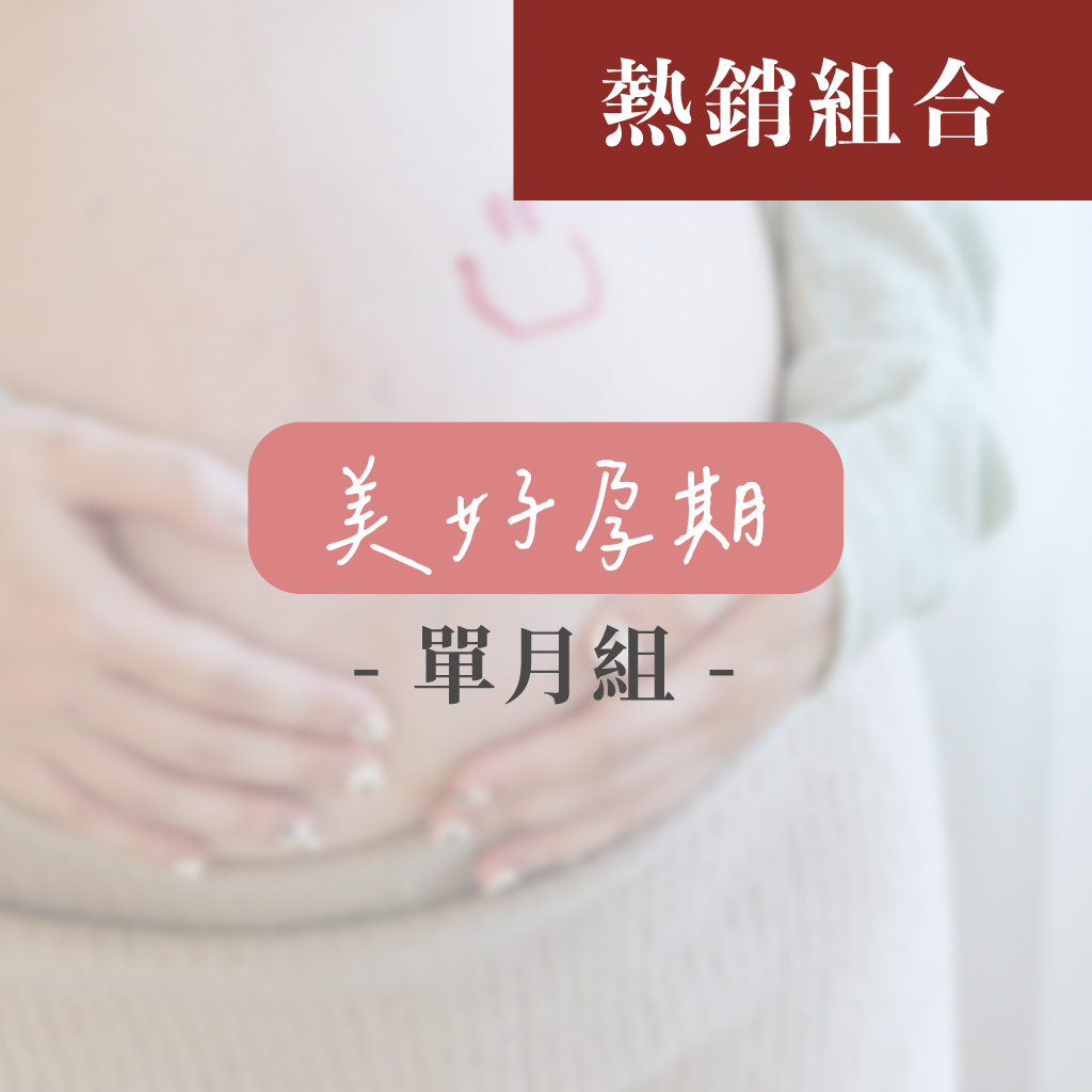 美好孕期(單月組)