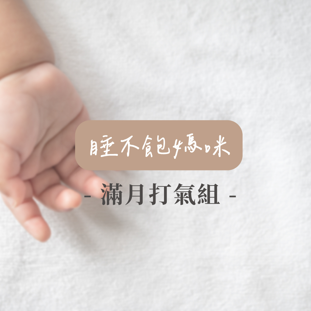 滿月打氣 月子保養組(睡不飽媽咪)
