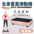 全身垂直律動機-尊爵玫瑰金版