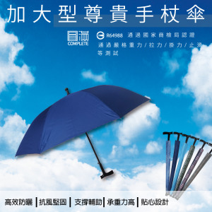 【圓滿】EA004 加大傘面尊貴專利手杖傘