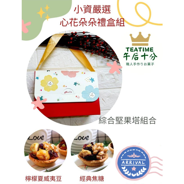 心花朵朵禮盒-法式頂級綜合塔6入