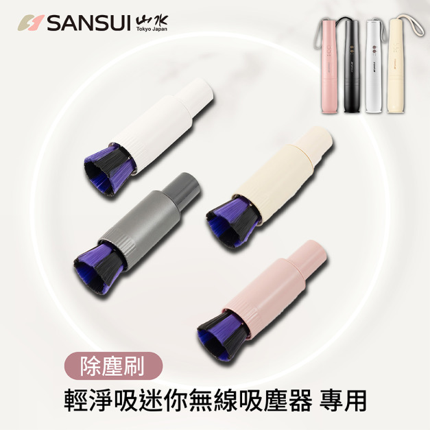 輕淨吸迷你無線吸塵器專用自動除塵刷(SVC-DD1/SVC-L175/SVC-PP3適用)