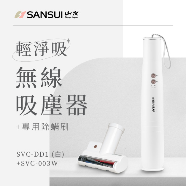 [現貨不必等]輕淨吸無線吸塵器+塵蟎刷套組 (優雅白) SVC-DD1+SVC-003