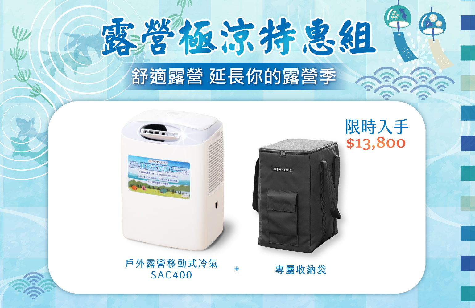 ★夏日感謝祭★ 戶外露營移動式冷氣 (贈前風罩)+SAC400專屬收納袋 露營極涼特惠組