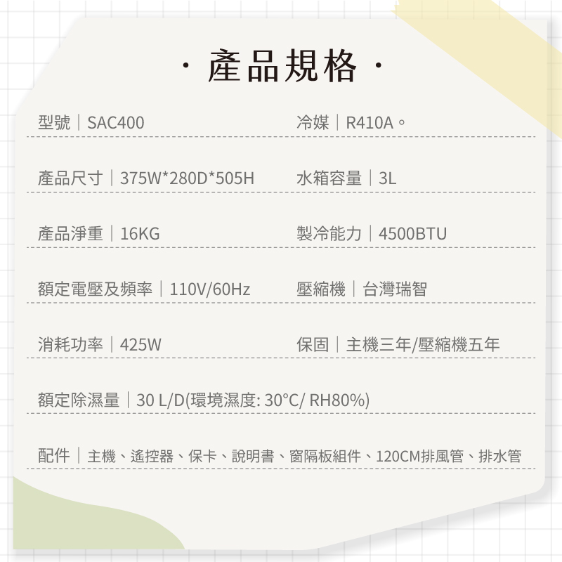 SAC400 戶外露營移動式冷氣/露營冷氣/移動空調/行動冷氣 SAC400移動冷氣詳細規格如下