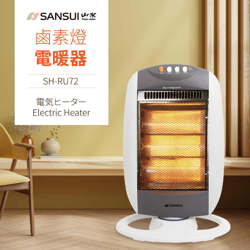 SANSUI山水 立式鹵素燈電暖器 SH-RU72 自動擺頭 防護斷電 SANSUI山水 立式鹵素燈電暖器 SH-RU72 自動擺頭 防護斷電