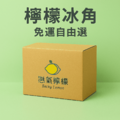免運自由選-檸檬冰角12袋(備註欄填寫口味數量)