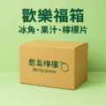 免運組合-歡樂福箱