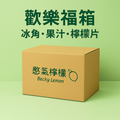 免運組合-歡樂福箱