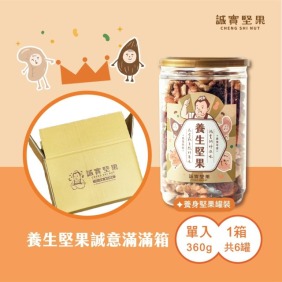 【誠實堅果】養生堅果罐裝 ✸ 320g*6入『箱購』