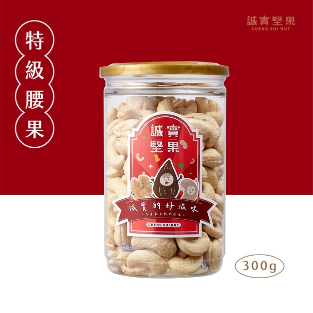 原味特級腰果
