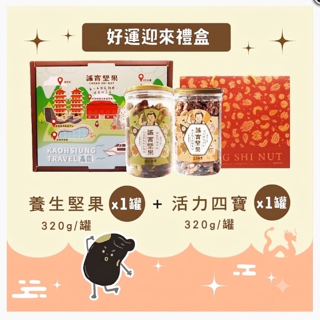 誠實堅果禮盒 ✸ 養生堅果罐+活力四寶罐特別組合(黃色禮袋)