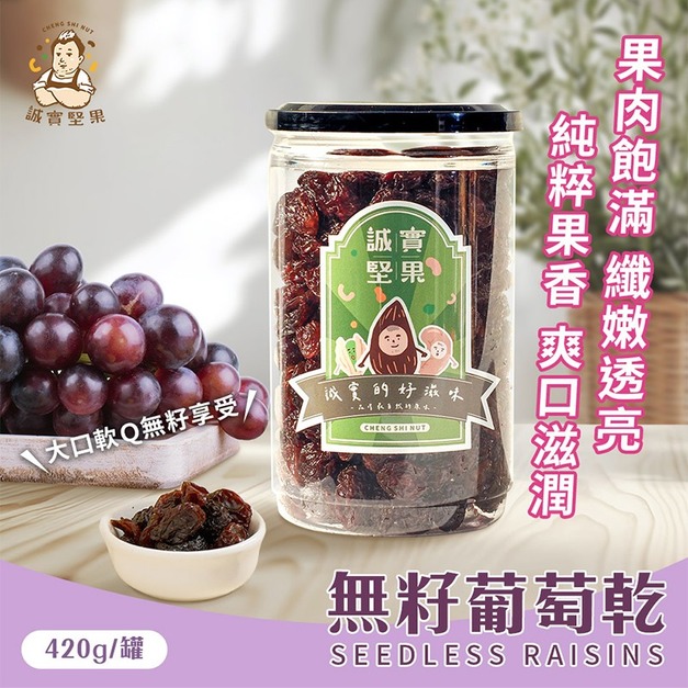 【誠實堅果】無籽葡萄乾 罐裝｜純素