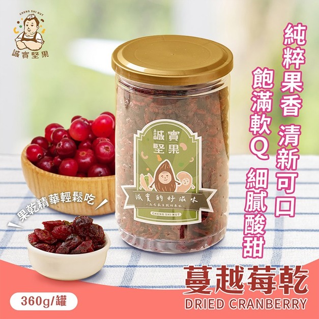 【誠實堅果】蔓越莓乾 罐裝｜純素