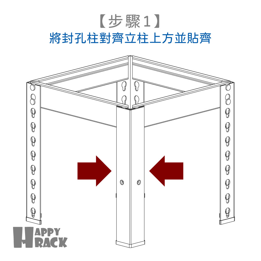 封孔柱組裝 開心商店