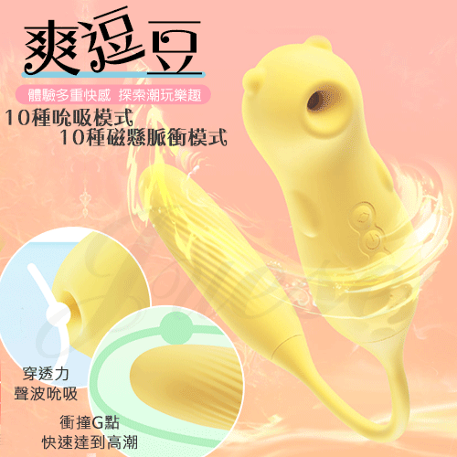 爽逗豆10種吸吮x10種脈衝智能加溫潮玩矽膠按摩器 時尚派對 澄色殿
