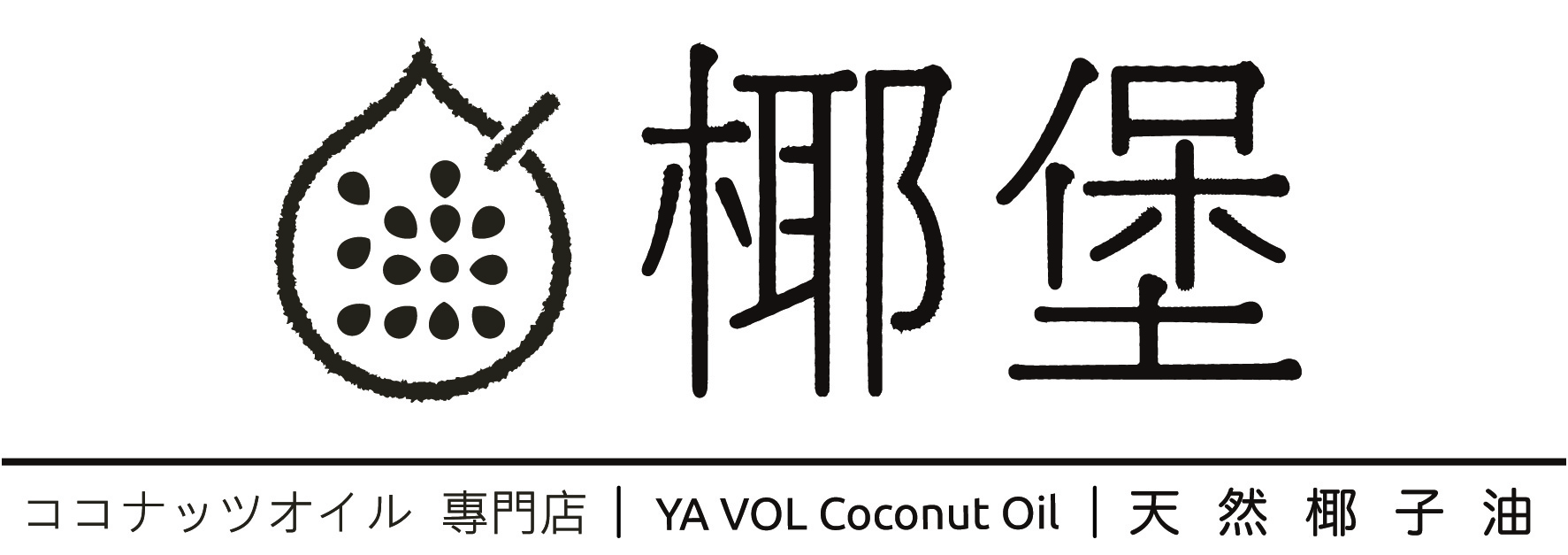 椰堡YaVol 天然椰子油