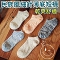 買十送一 民族風中性薄底船形短襪 W06_1