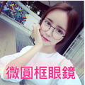 買一送二！微圓框眼鏡 薄利多銷 不惜成本！韓妞必備 眼鏡 粗框 細框 平光鏡 34476款_2