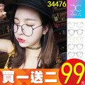 買一送二！微圓框眼鏡 薄利多銷 不惜成本！韓妞必備 眼鏡 粗框 細框 平光鏡 34476款