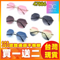 買一送二 今夏熱銷款 鑽切面漸層太陽眼鏡 SGS認證 仿雷朋 復古眼鏡 網美 出國 必備 韓版 文青 47886款