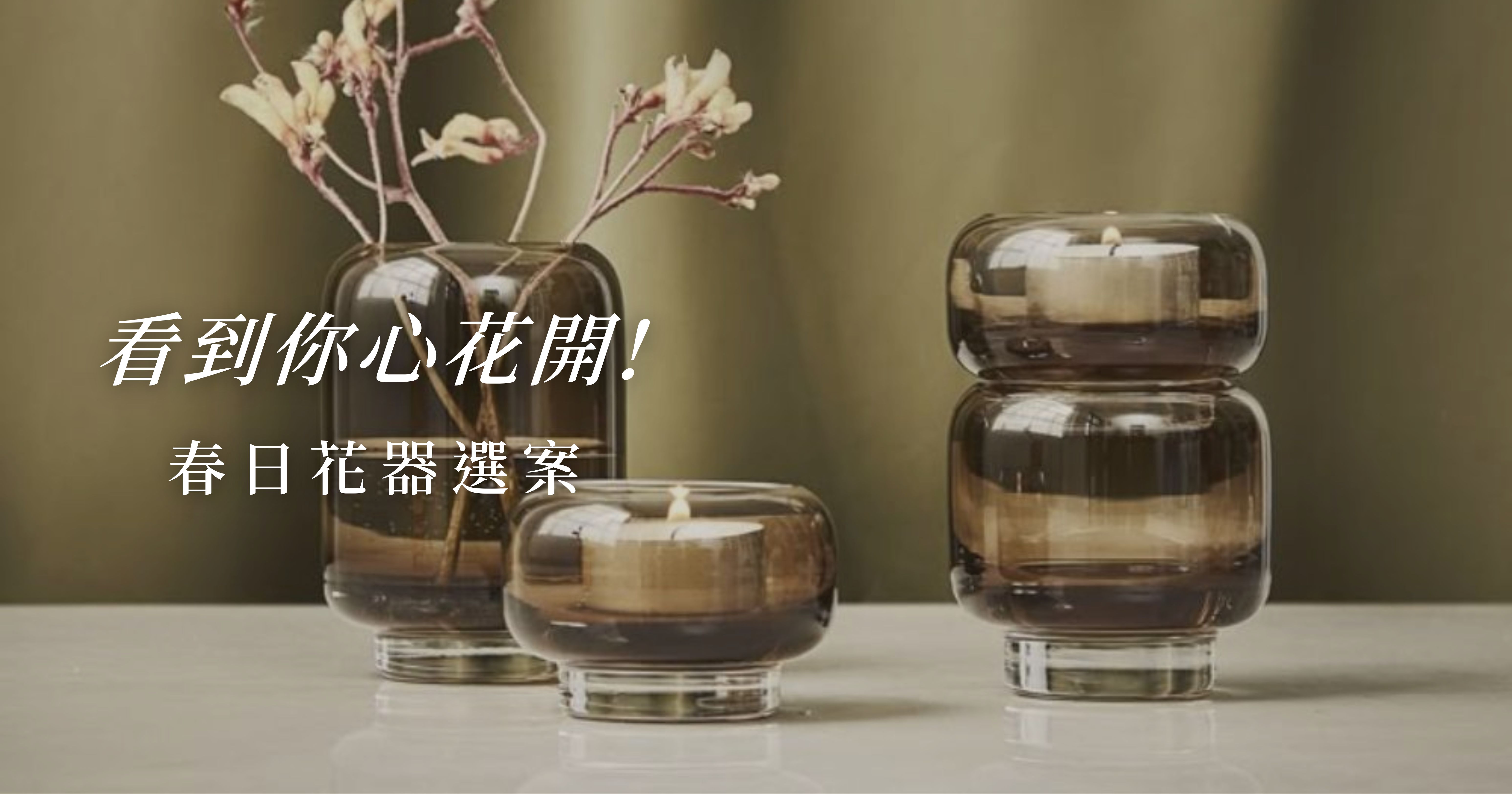 看到你心花開·春日花器選案