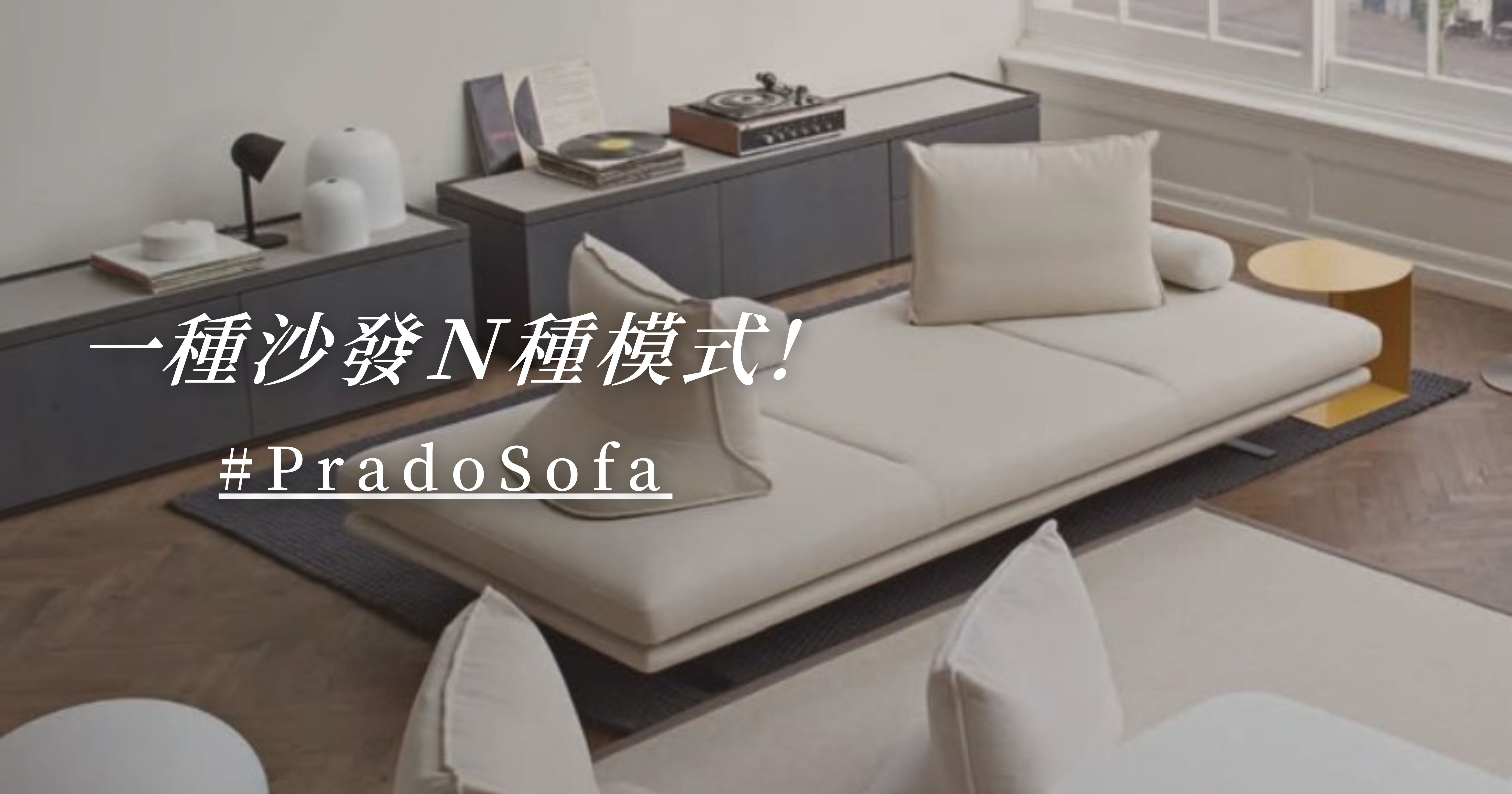 一種沙發，隨心所欲！