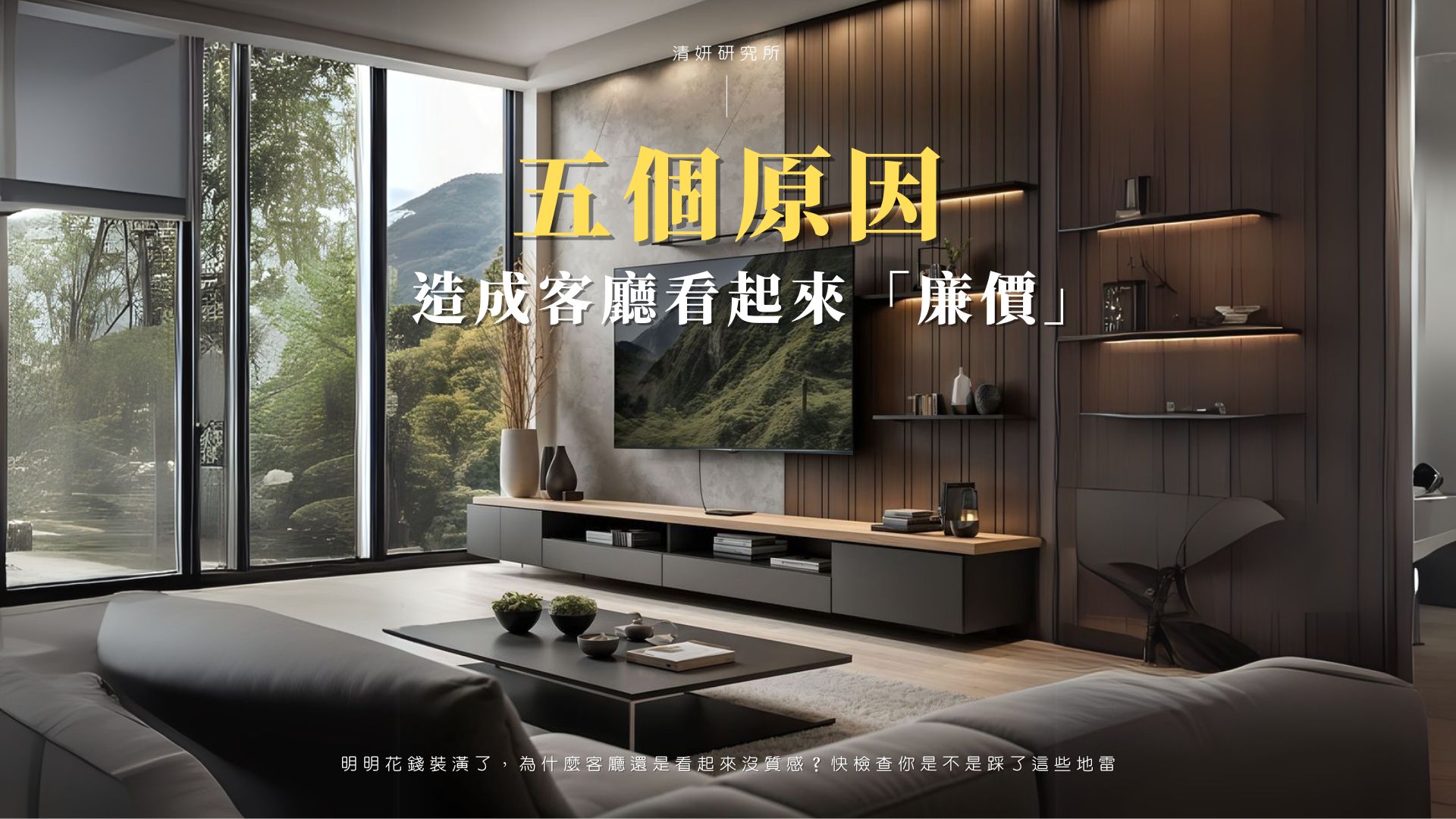 五個原因，讓你的客廳看起來「廉價」