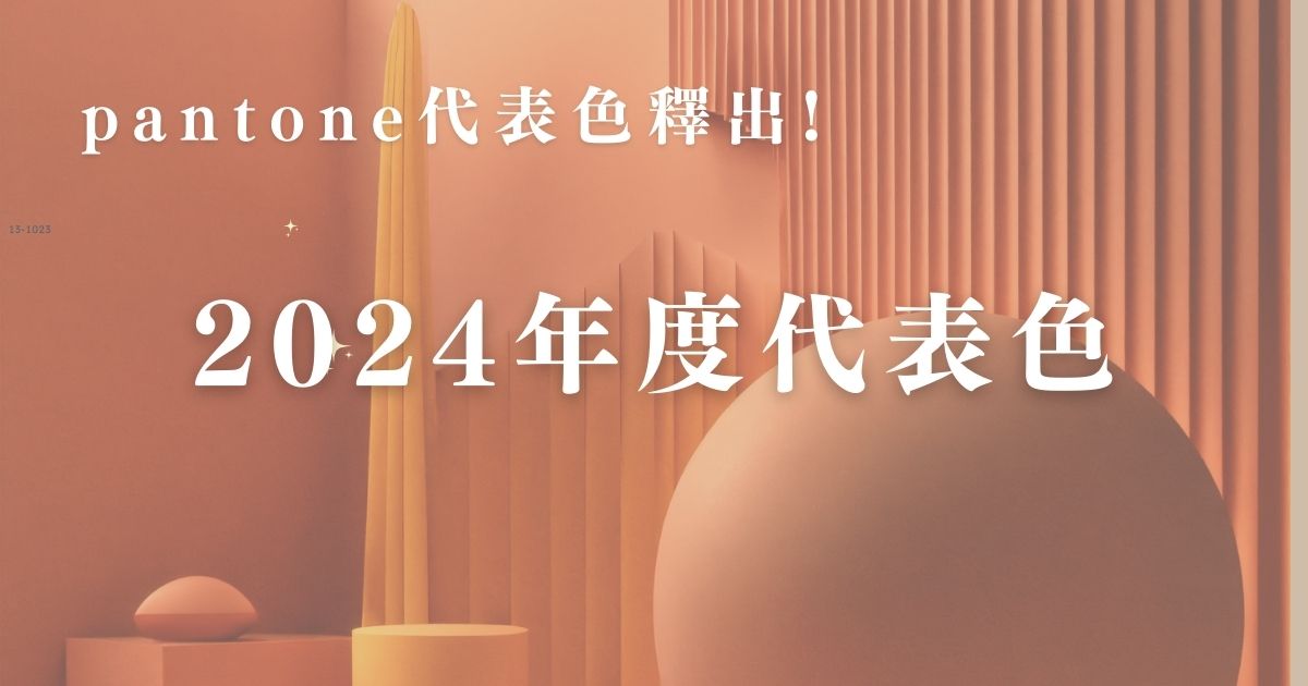 Pantone2024流行色揭曉— Peach Fuzz 柔和桃