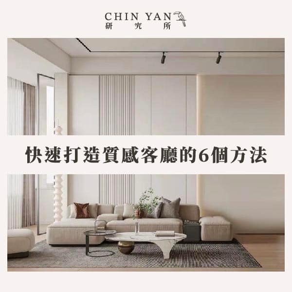 手把手教會您瞬間提升客廳檔次的6個方法