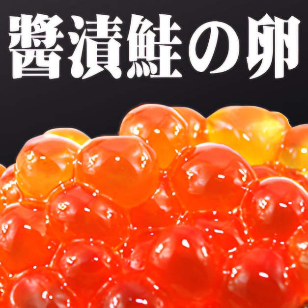 南海豐【日本頂級醬漬鮭魚卵】250g
