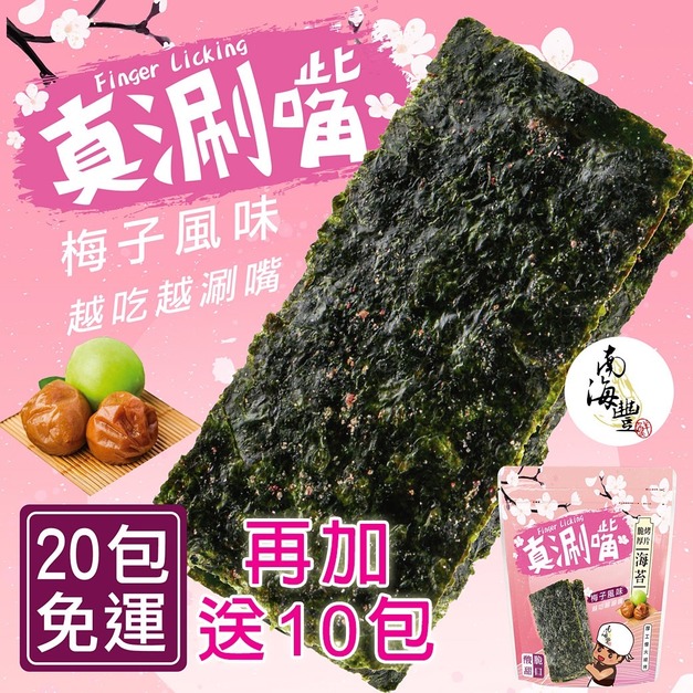 20包免運再送10包！【真涮嘴】麻不辣脆烤厚片海苔(梅子口味)