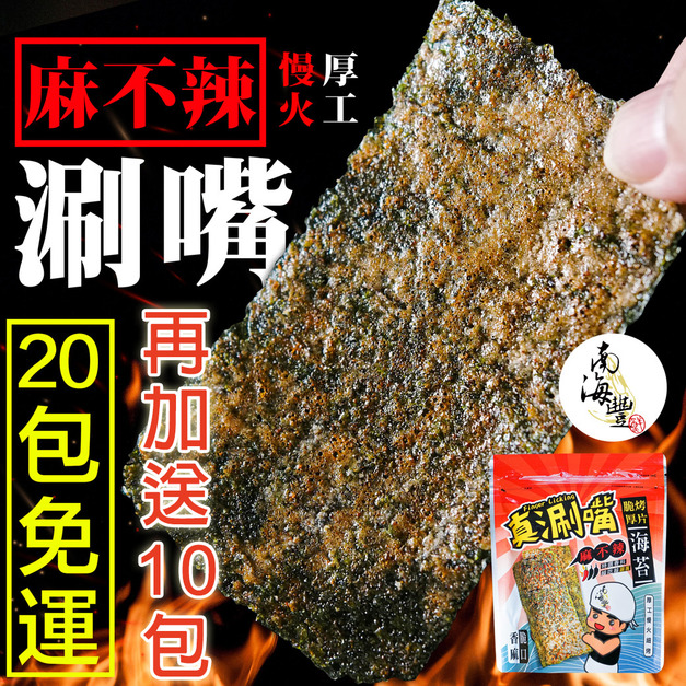 20包免運再送10包！【真涮嘴】麻不辣脆烤厚片海苔(經典麻不辣口味)
