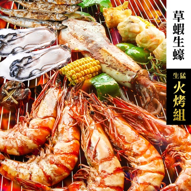 中秋限定！『免運』南海豐【生猛草蝦生蠔火烤組】中秋節火烤組