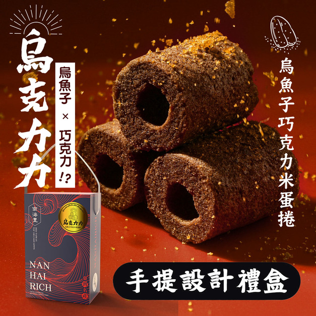 最新力作!【烏金旺】烏魚子巧克力米蛋捲(烏克力力) 手提設計禮盒