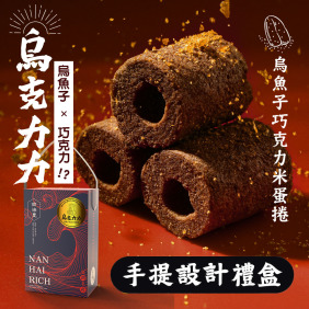 最新力作!【烏金旺】烏魚子巧克力米蛋捲(烏克力力) 手提設計禮盒