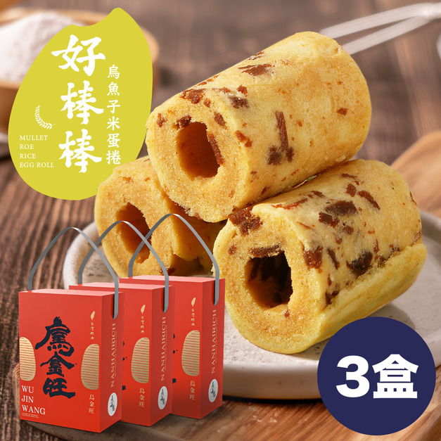 三盒組優惠免運！【烏金旺】好棒棒烏魚子米蛋捲 手提設計禮盒