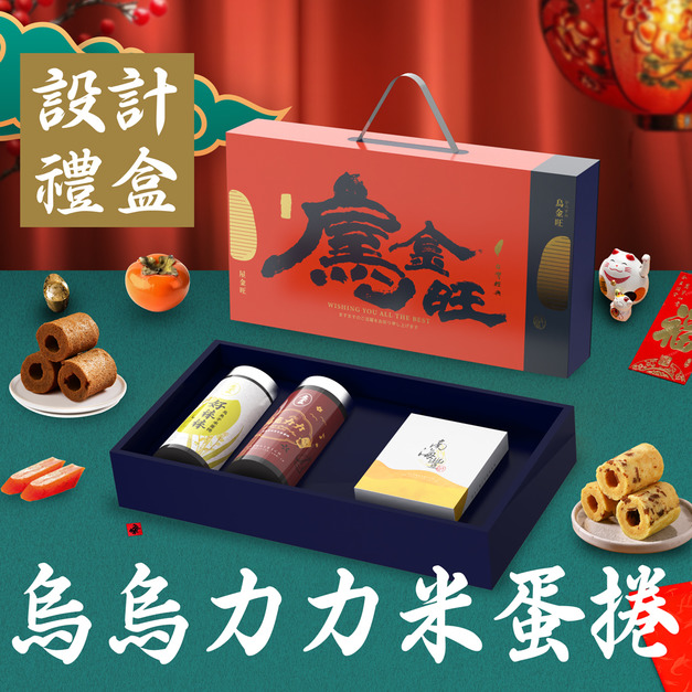 【烏金旺】烏魚子 烏烏力力米蛋捲設計禮盒 /一口烏魚子+烏魚子米蛋捲+烏魚子巧克力米蛋捲