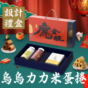【烏金旺】烏魚子 烏烏力力米蛋捲設計禮盒 /一口烏魚子+烏魚子米蛋捲+烏魚子巧克力米蛋捲