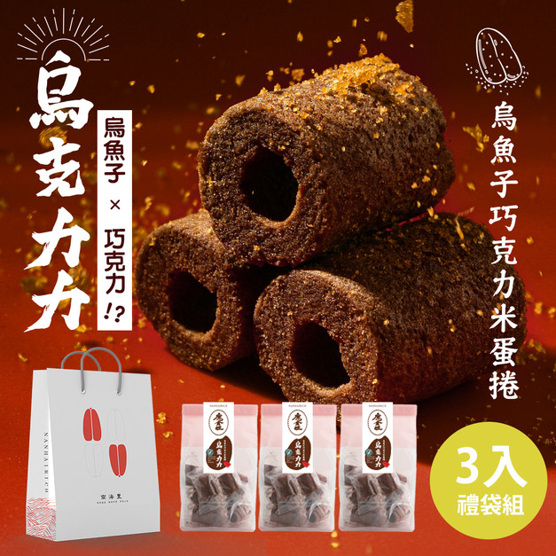 【烏金旺】烏克力力 烏魚子巧克力米蛋捲 3包超值禮袋組 (免運+贈精緻提袋) 