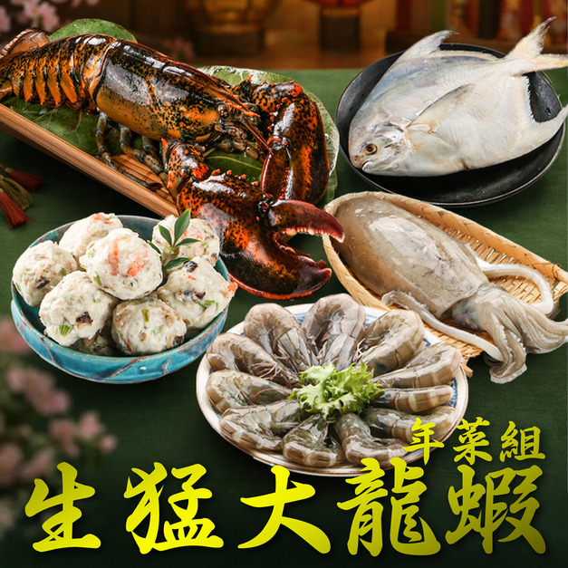 年菜預訂！南海豐【生猛大龍蝦年菜組 】海上先生嚴選，海口郎最喜愛的海鮮大集合，海鮮高檔年菜禮盒送禮/年夜飯團圓圍爐